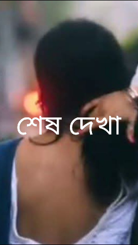 শেষ দেখা