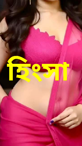 হিংসা