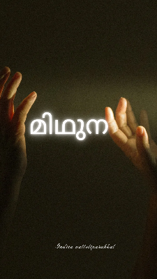 മിഥുന