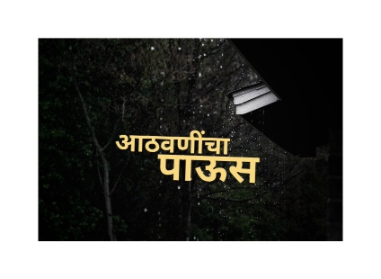 आठवणींचा पाऊस...