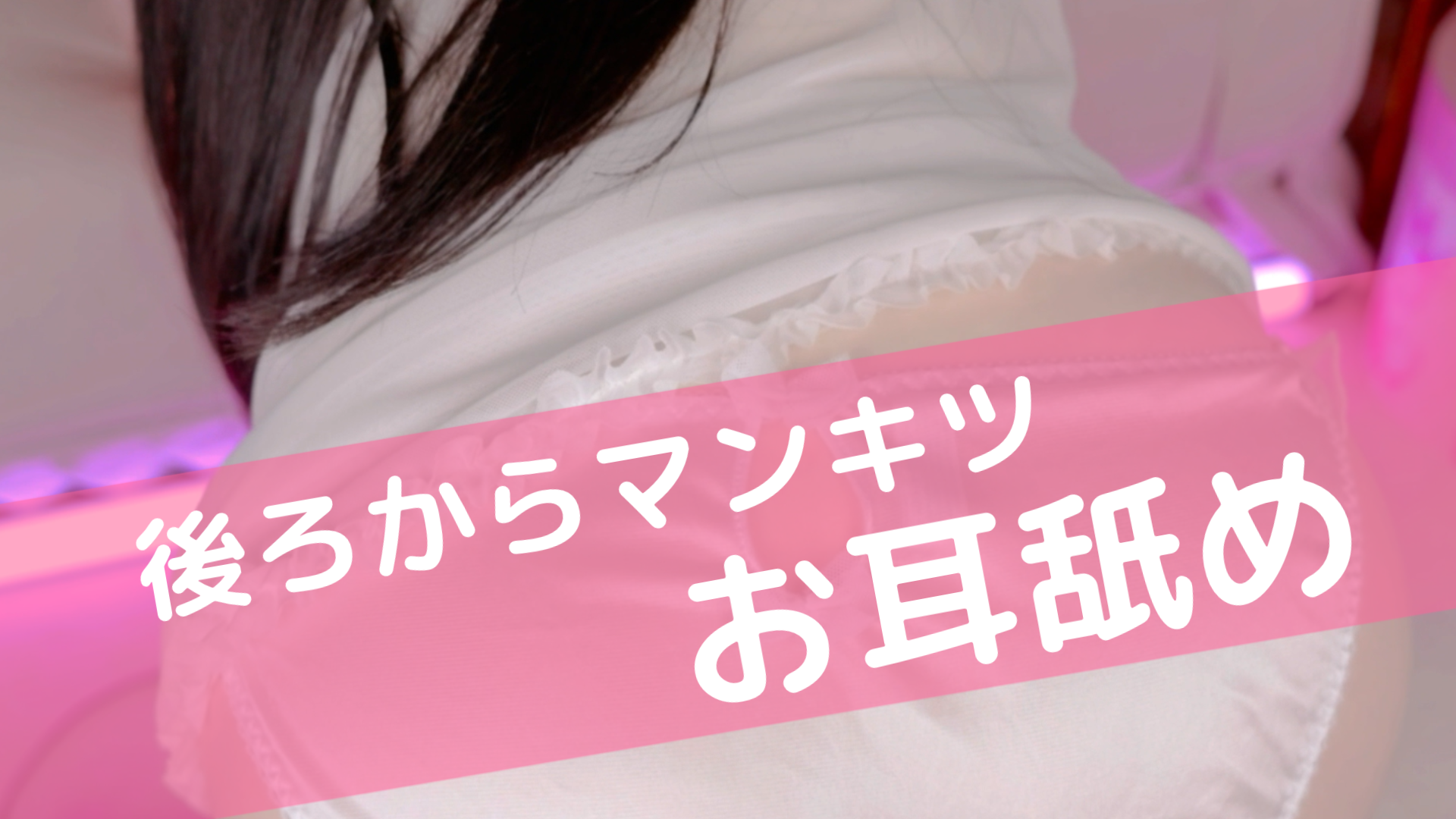 〖ぴゅなぃと限定〗後ろからマンキツ…♡〖6月実写限定動画〗