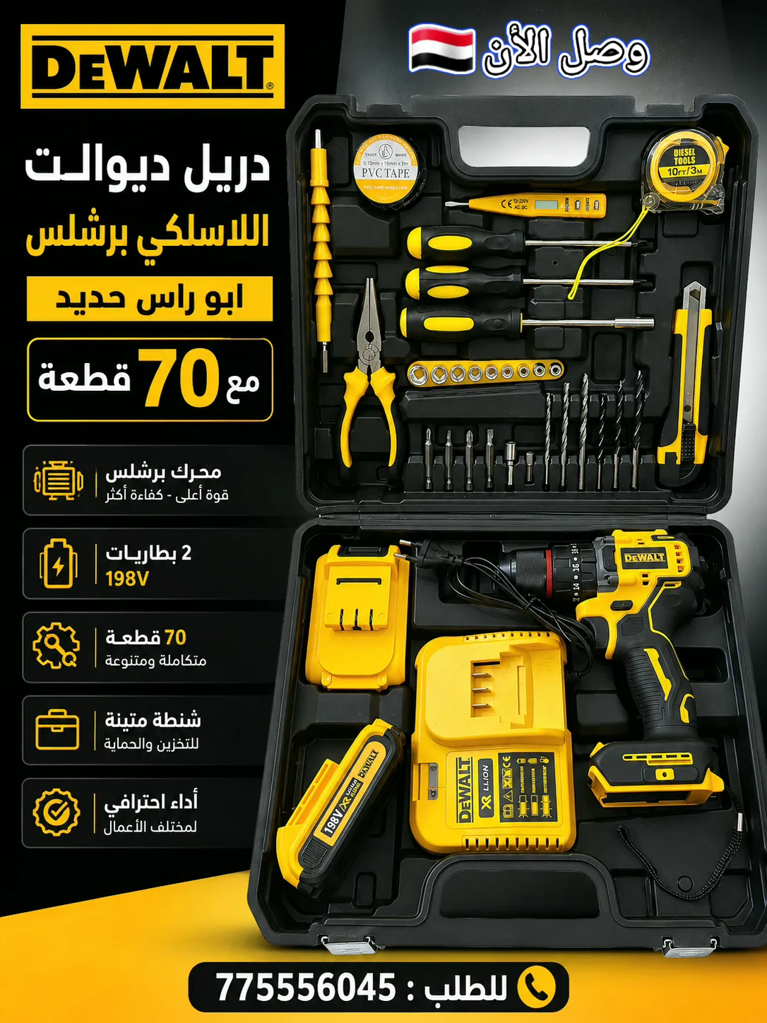 دريل لاسلكي دي والت (DEWALT) محرك بروشلس مع عدة كاملة 70 قطعة في  صنعاء اليمن - 1