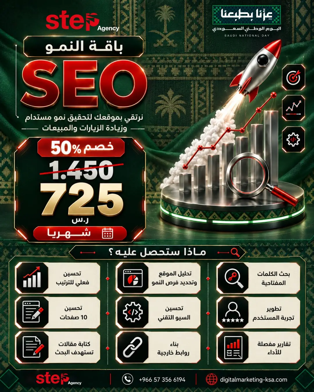 مع باقة النمو SEO من Step Agency، نساعدك ترفع ظهور موقعك في نتائج البحث