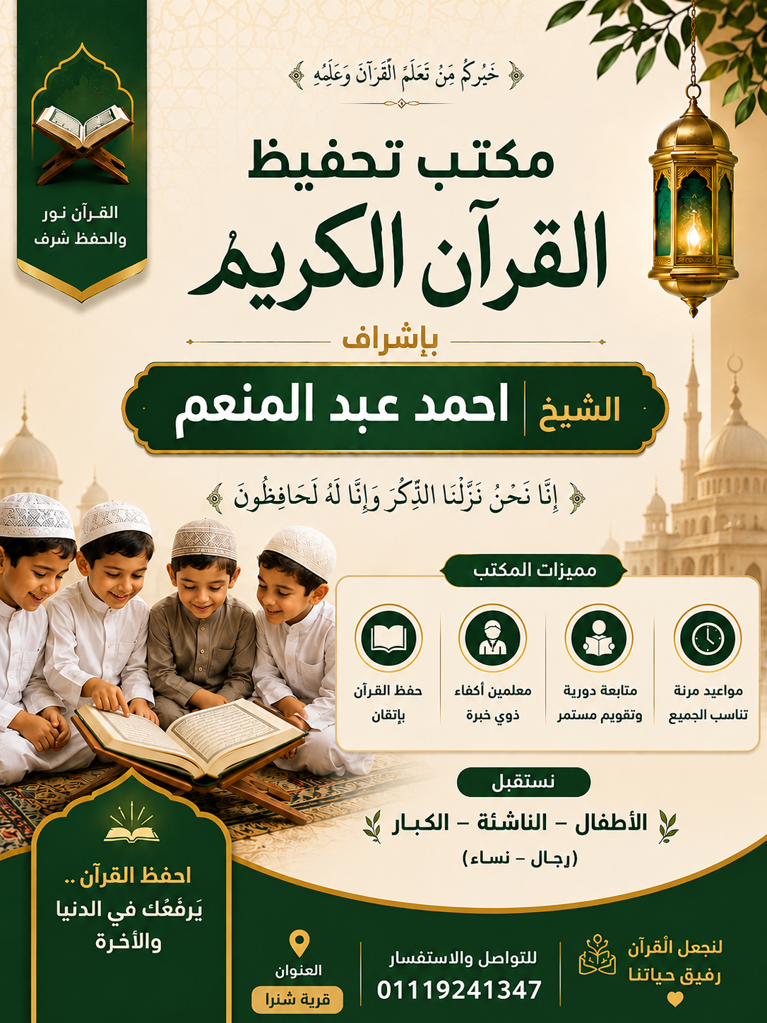 مكتب تحفيظ القران الكريم إدارة الشيخ احمد عبد المنعم