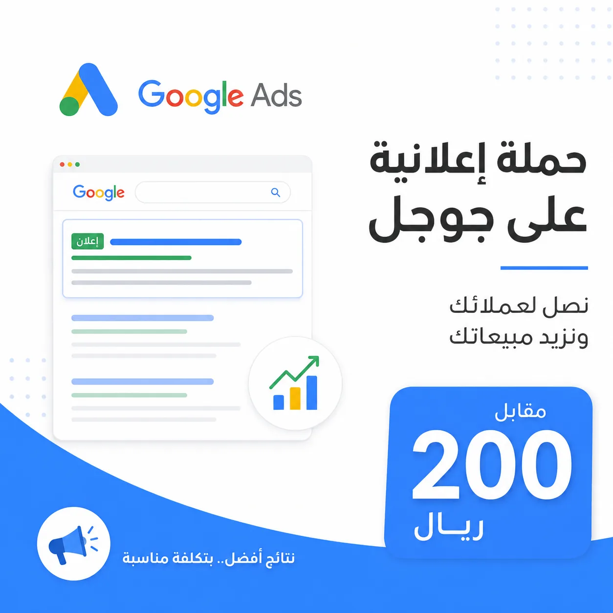 حملة اعلانية علي جوجل مقابل 200 ريال