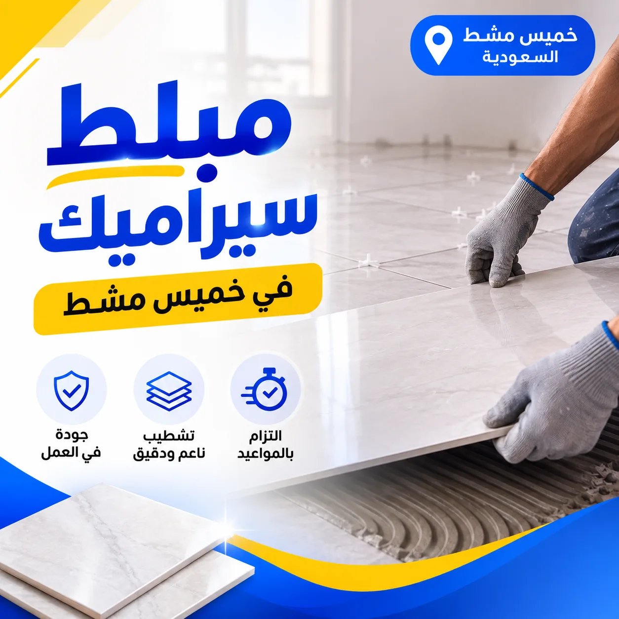 مبلط سيراميك