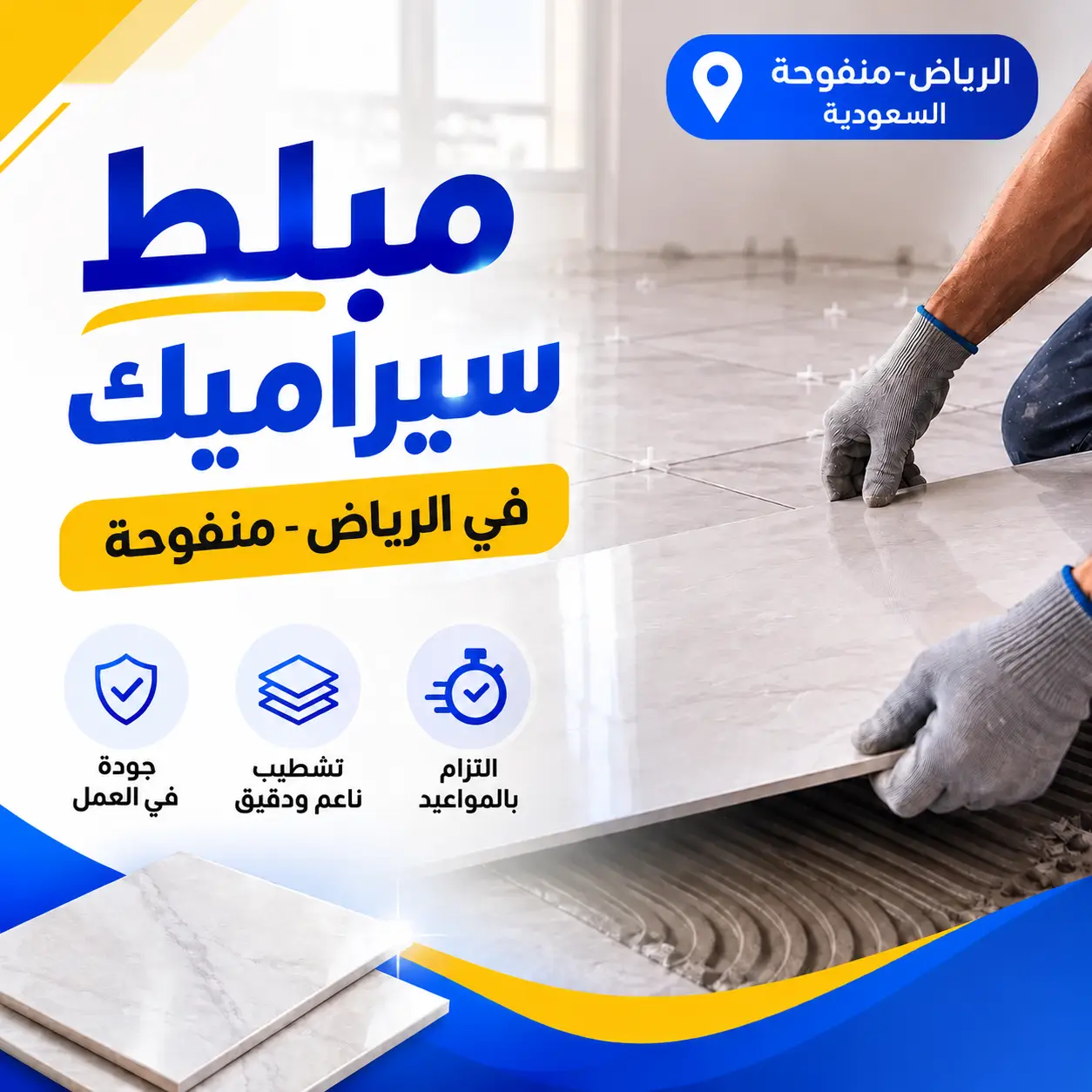 مبلط سيراميك