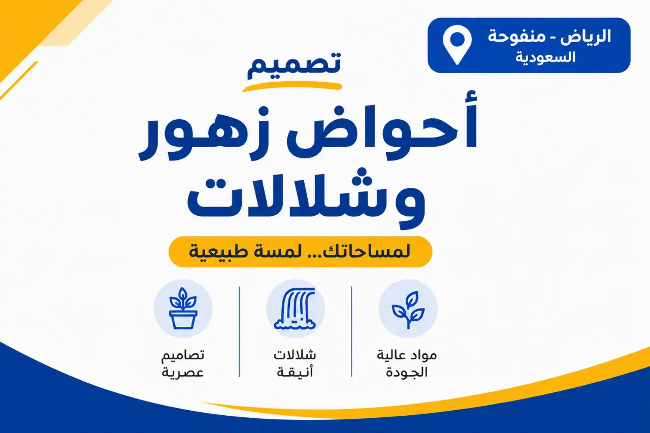 تصميم احوض زهور وشلالات -بأفضل سعر