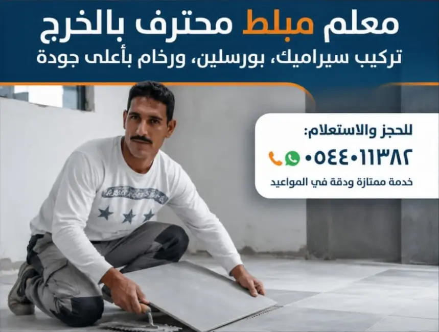 مبلط سيراميك في الخرج وتركيب رخام تشطيب هندسي 
