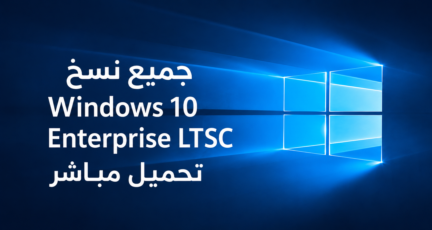 جميع نسخ Windows 10 Enterprise LTSC الخفيفة بدون برامج 64&32 عربي وانجليزي برابط مباشر