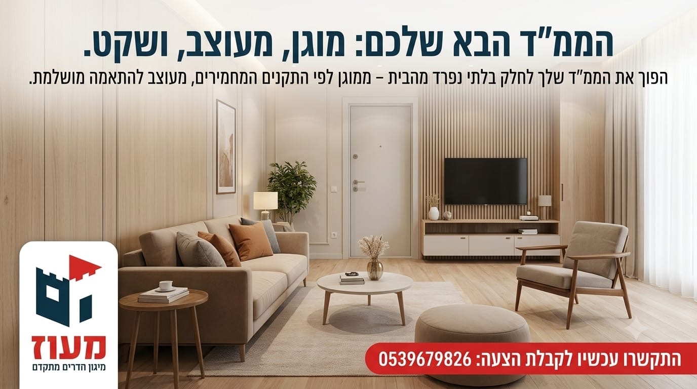הממ"ד המושלם: בטיחות שפוגשת עיצוב בשיא הסטייל!