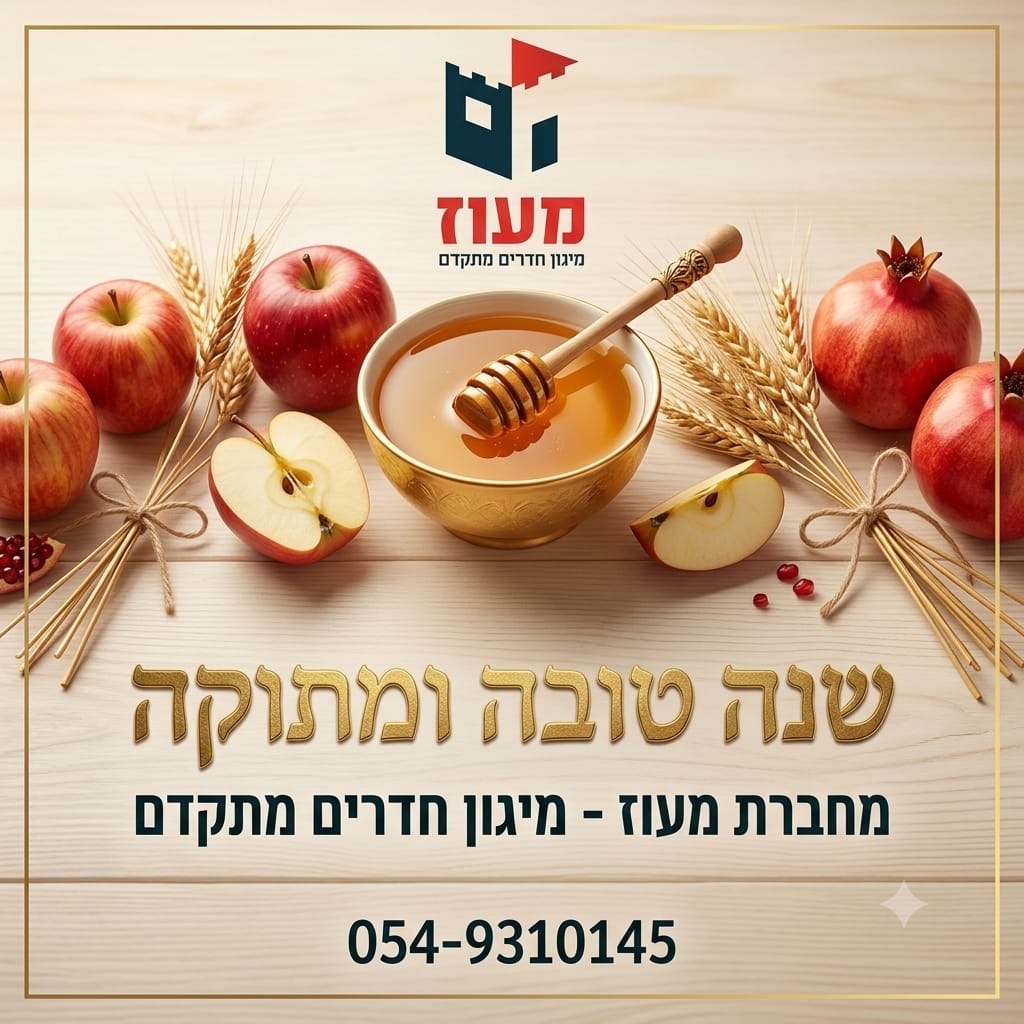 שנה טובה ומתוקה ממעוז מיגון חדרים מתקדם!