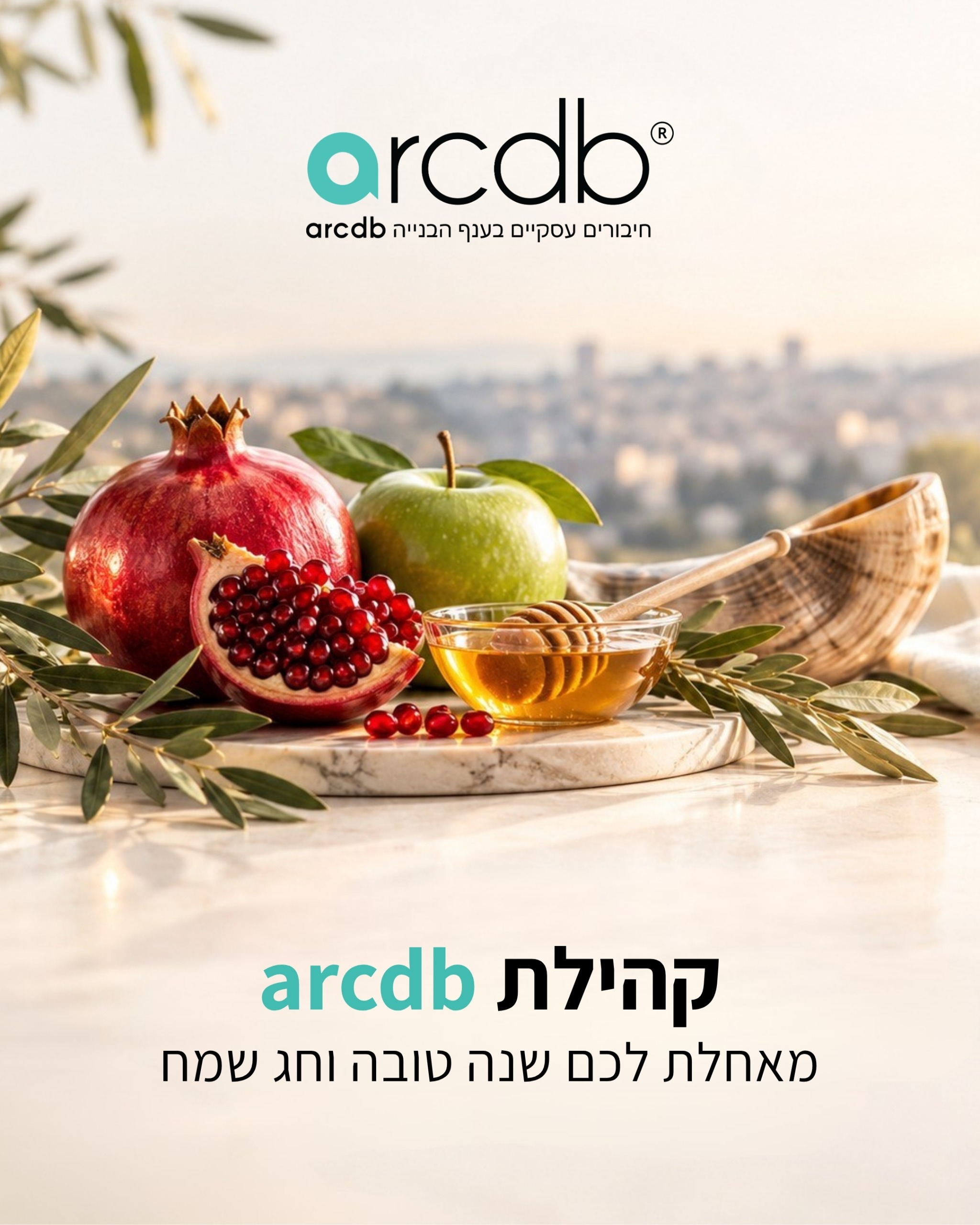 שנה טובה ומתוקה מקהילת arcdb!