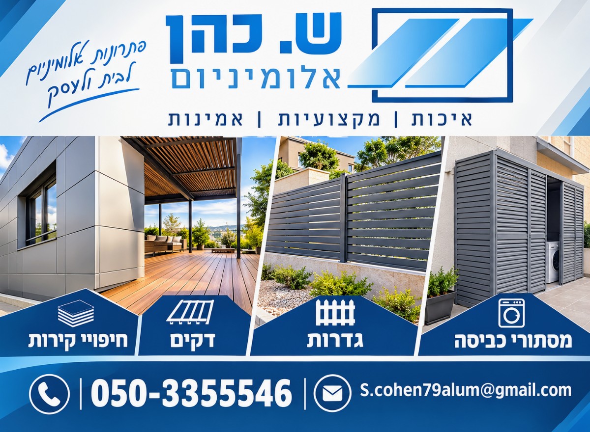 פתרונות אלומיניום מתקדמים לבית ולעסק – איכות, מקצועיות ואמינות!