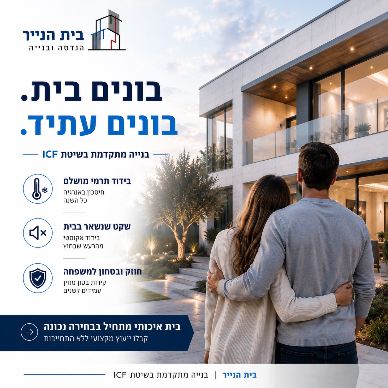 בונים עתיד של איכות: הבית המושלם בשיטת ICF