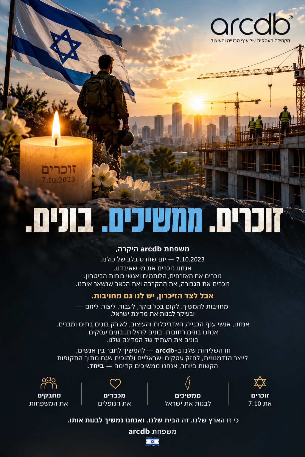 זוכרים. ממשיכים. בונים.
