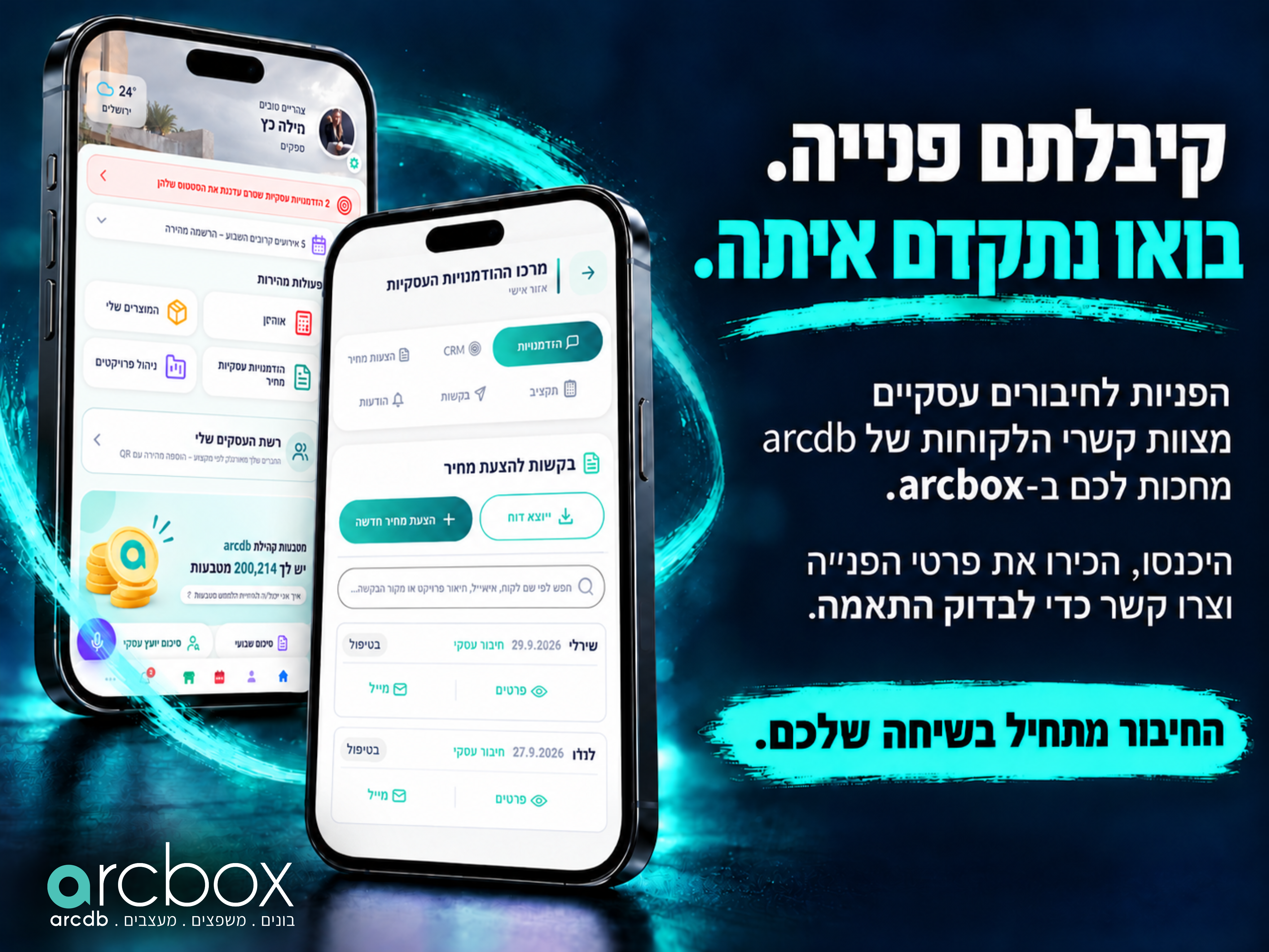 קיבלתם פנייה? מכאן מתחילות ההזדמנויות העסקיות!