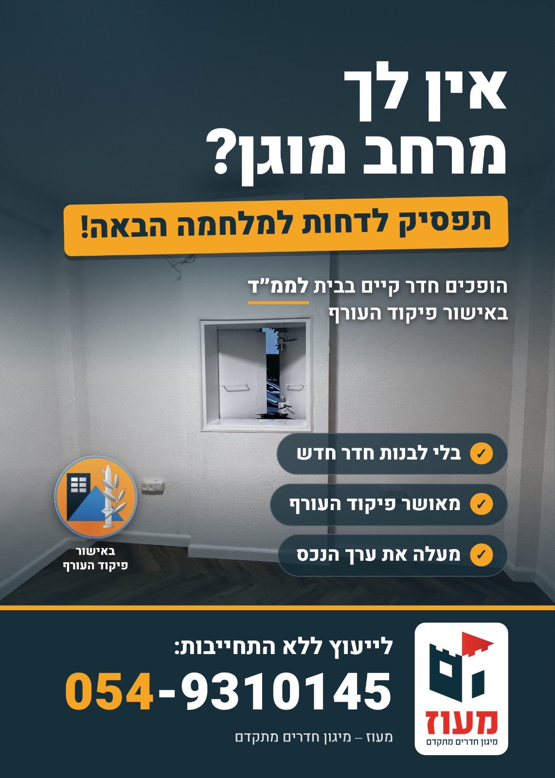 בלי לחכות: ממ"ד מאושר בחדר קיים – במהירות ובבטחה!