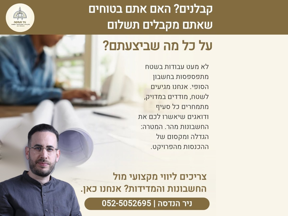 קבלנים, בונים בראש שקט ועם תשלום מלא!