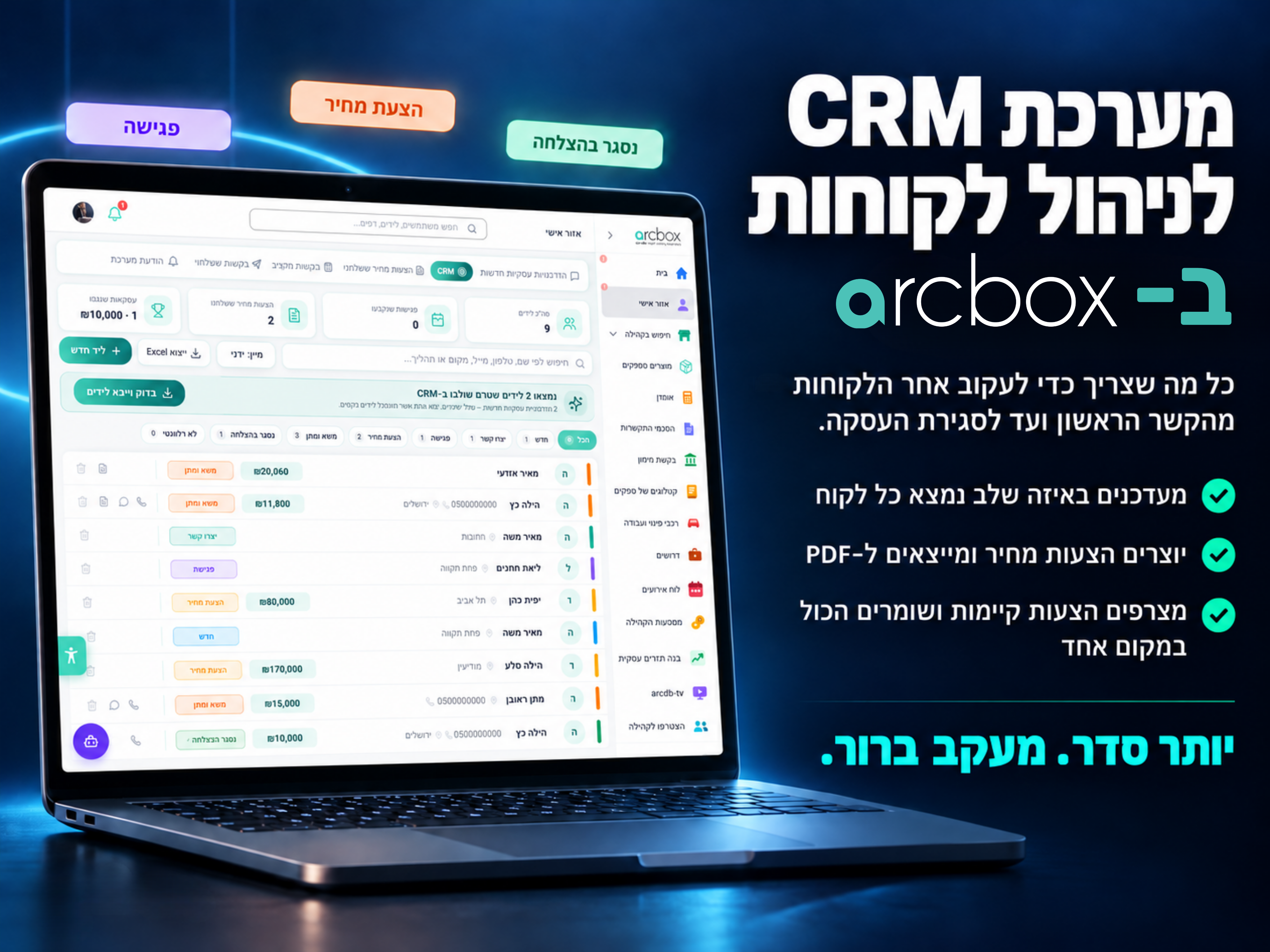 arcbox CRM: יותר סדר, יותר עסקאות!