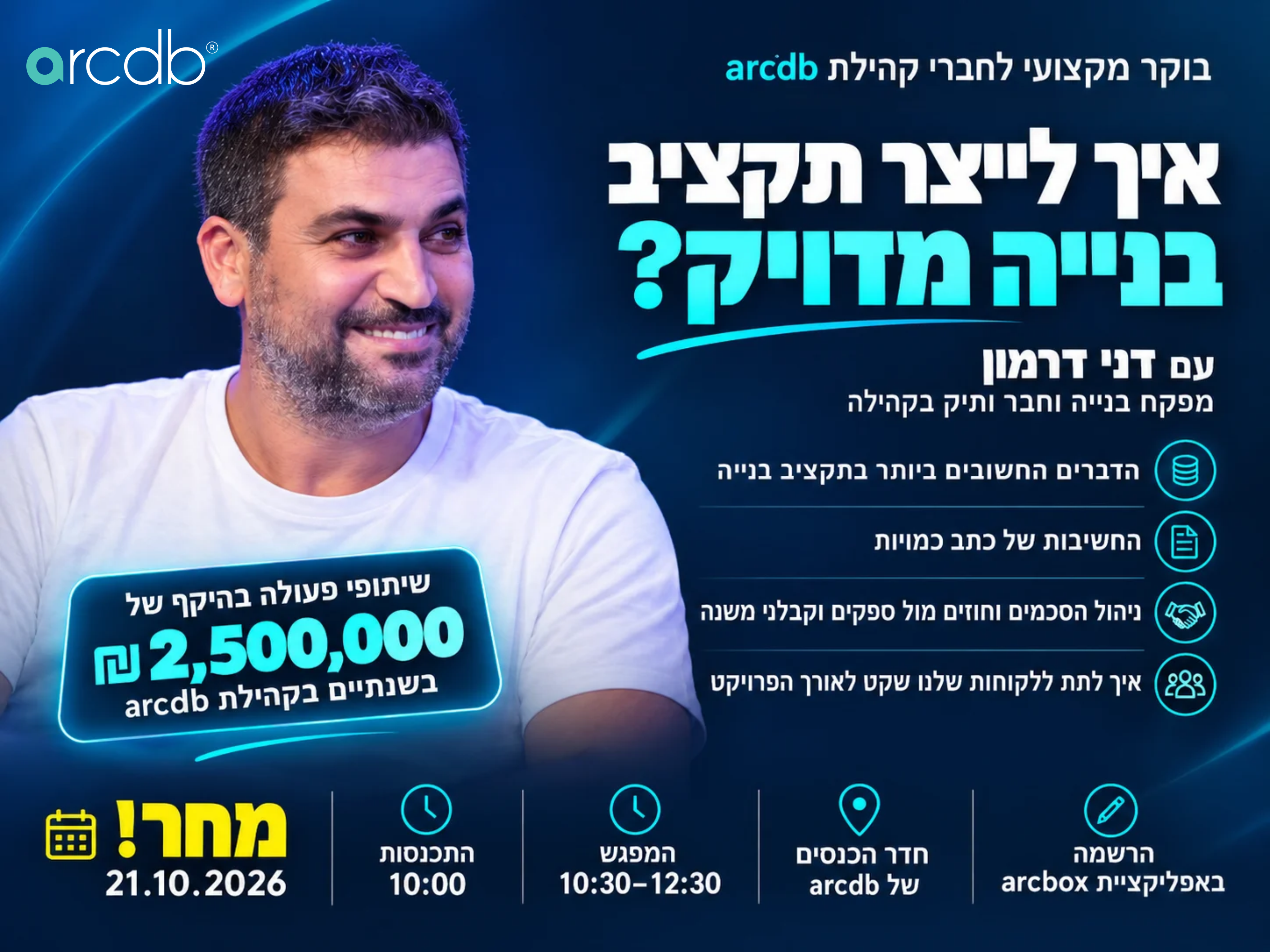 בוקר מקצועי מחר! איך לייצר תקציב בנייה מדויק?