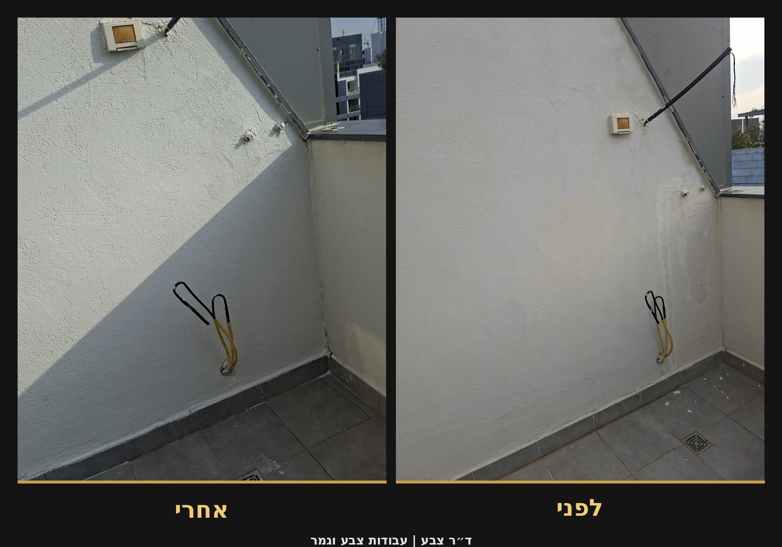 לפני ואחרי: קירות חיצוניים במראה חדש!
