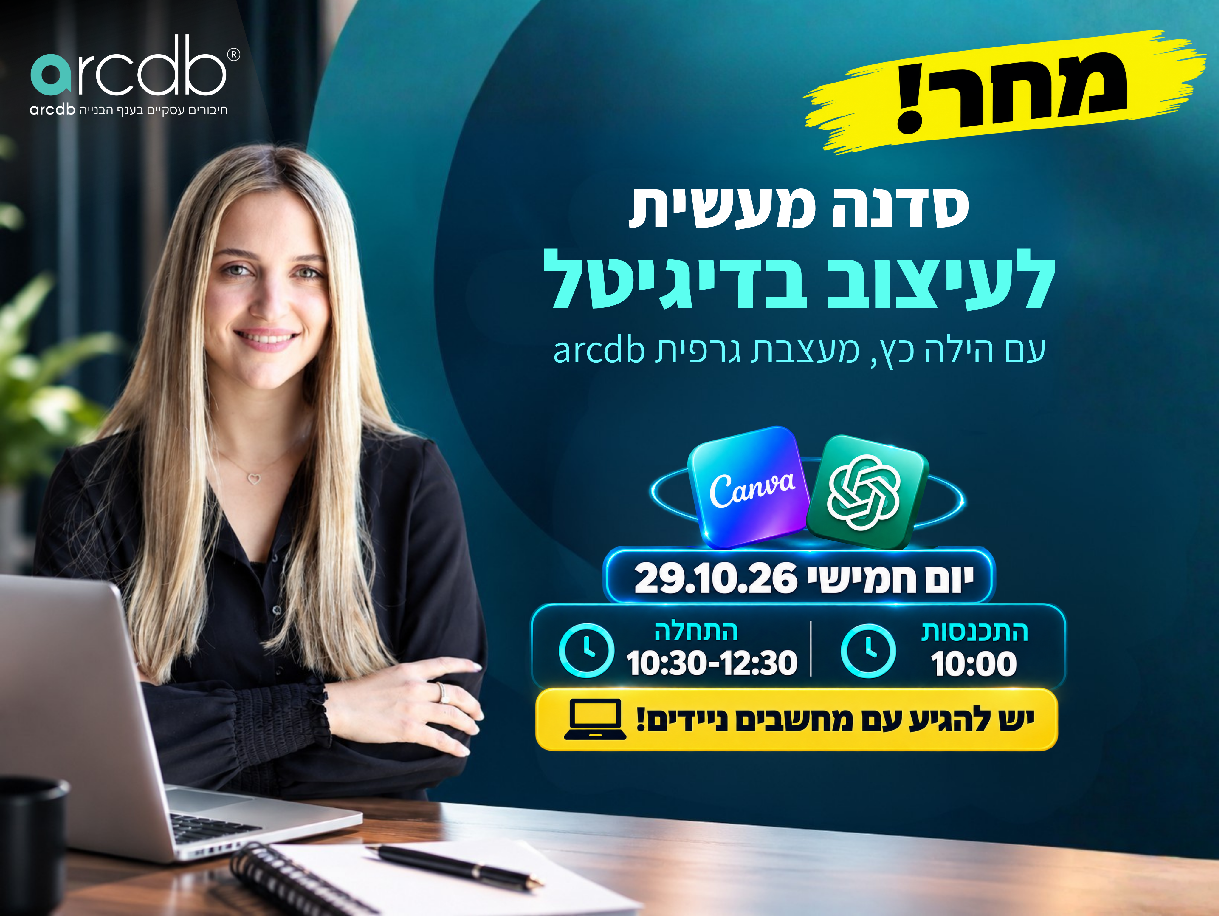 מחר! סדנת עיצוב דיגיטלי מעשית ב-arcdb
