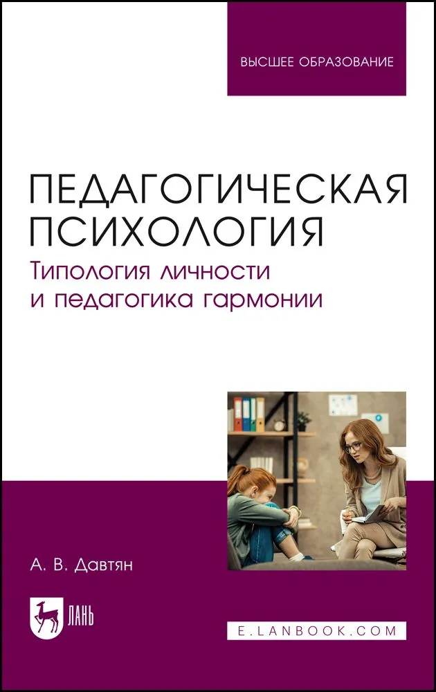 Педагогическая психология: типология личности и педагогика гармонии