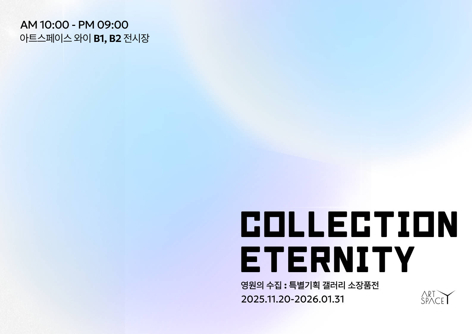 COLLECTION ETERNITY(영원의 수집:특집기획 갤러리 소장품전)