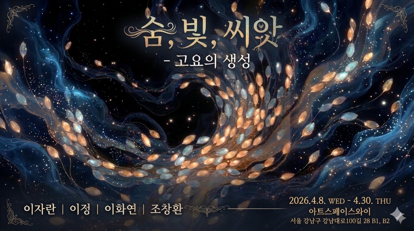 숨, 빛, 씨앗 - 고요의 생성