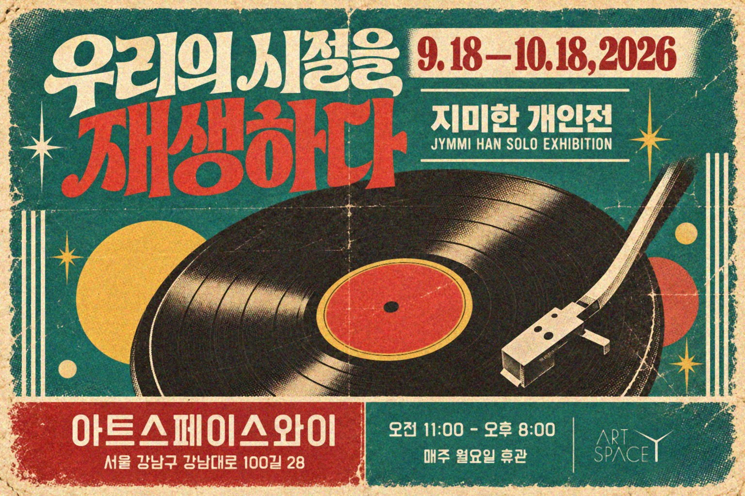 지미한 개인전 - 우리의 시절을 재생하다