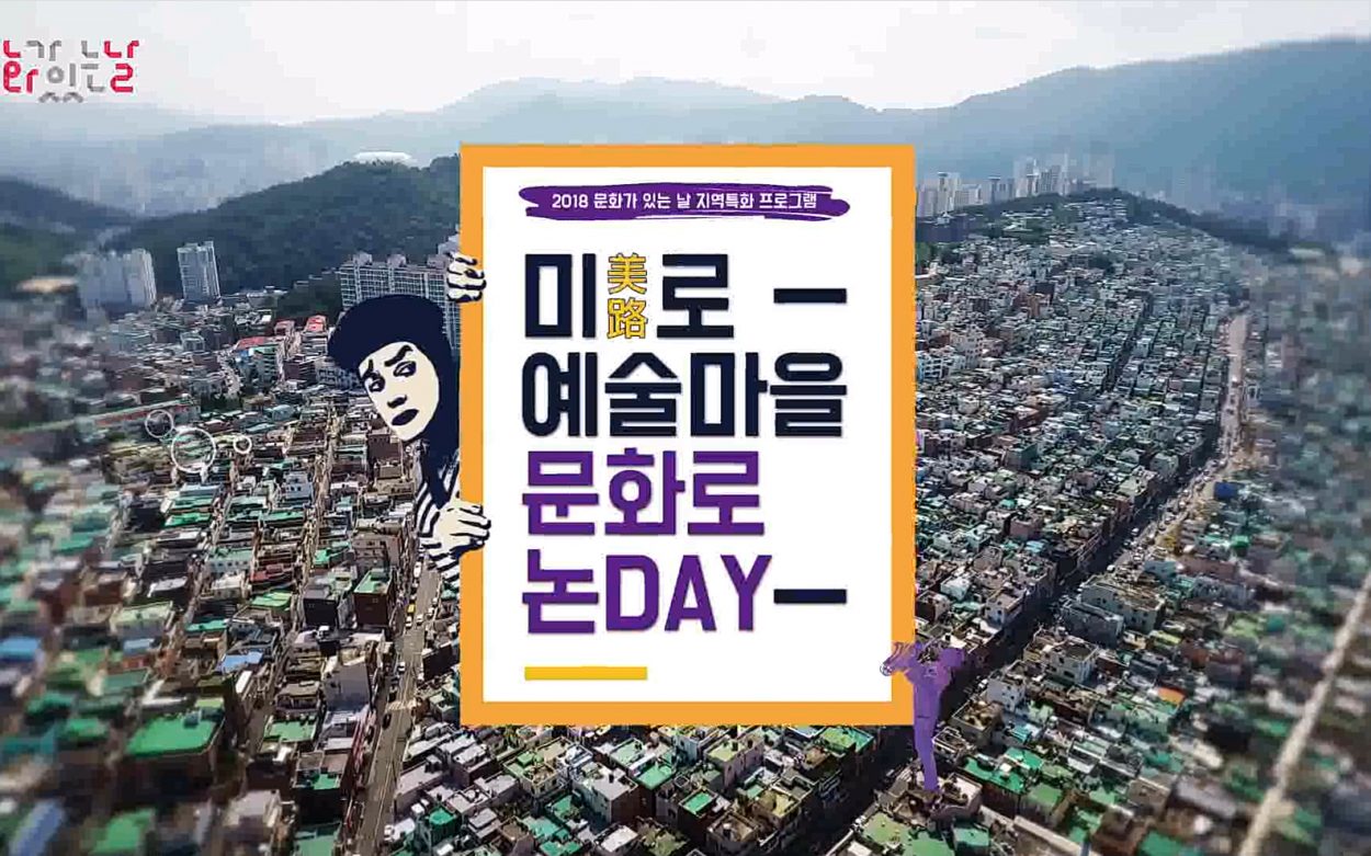 서동 미로예술마을 - 문화로 논 DAY