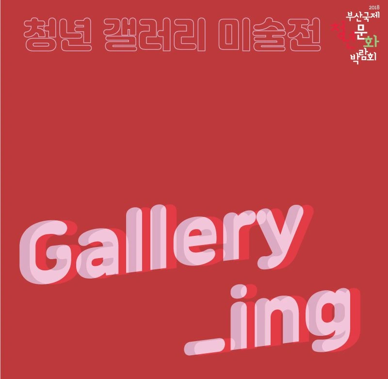 2018 부산국제청년문화박람회 GALLERY_ING