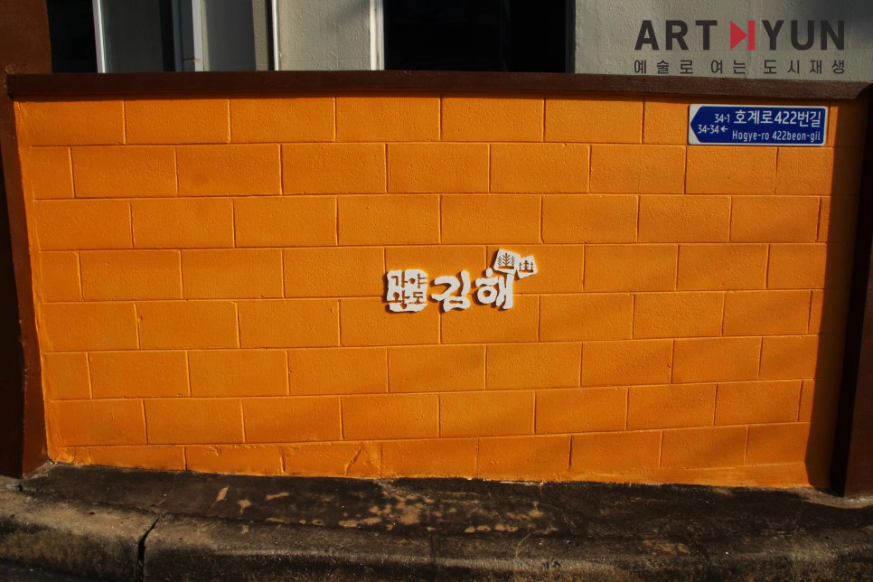 김해시청 뒷골목 안심길 벽면 갤러리 조성