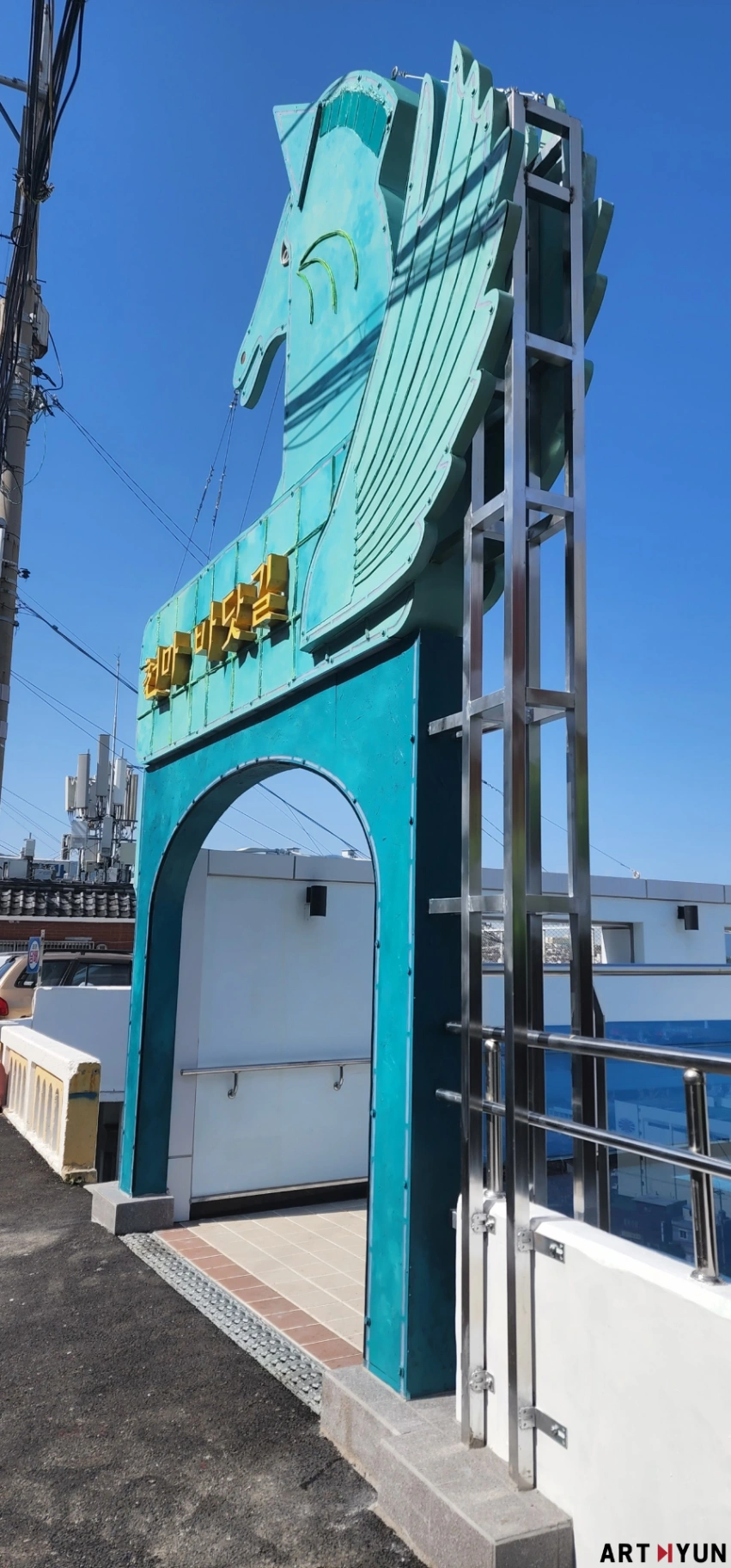 천마 바닷길 입구 조형물