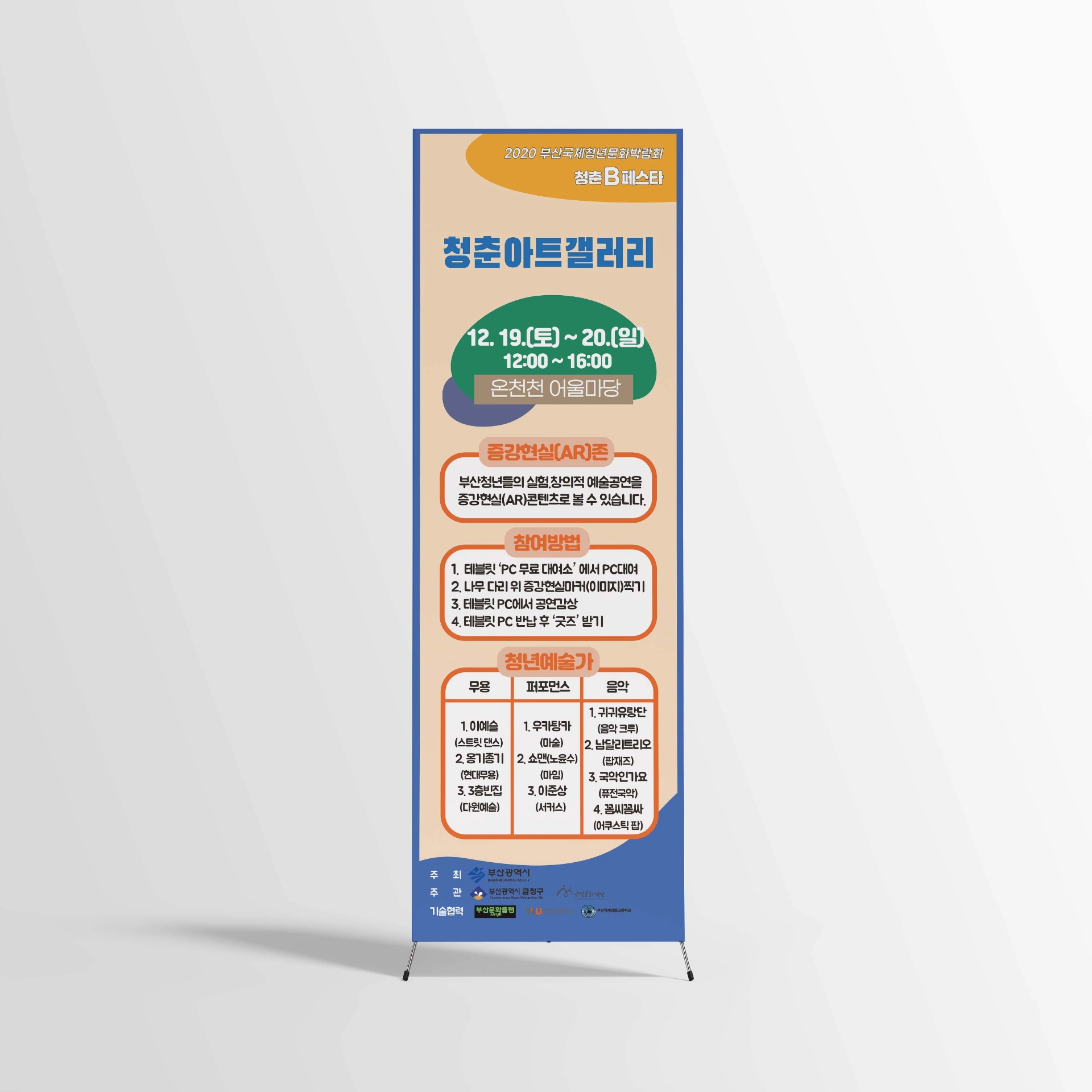 2020 부산국제청년문화박람회 청춘B페스타 청춘아트갤러리 홍보물