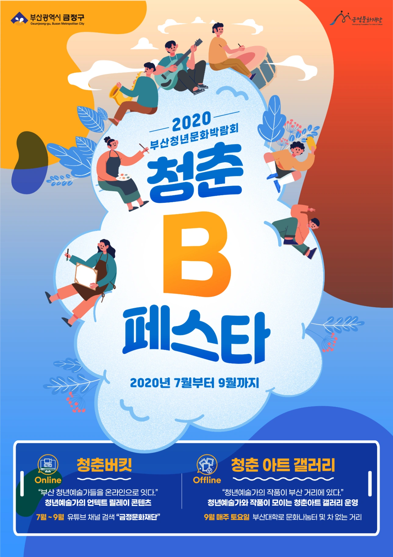 청춘B페스타 포스터