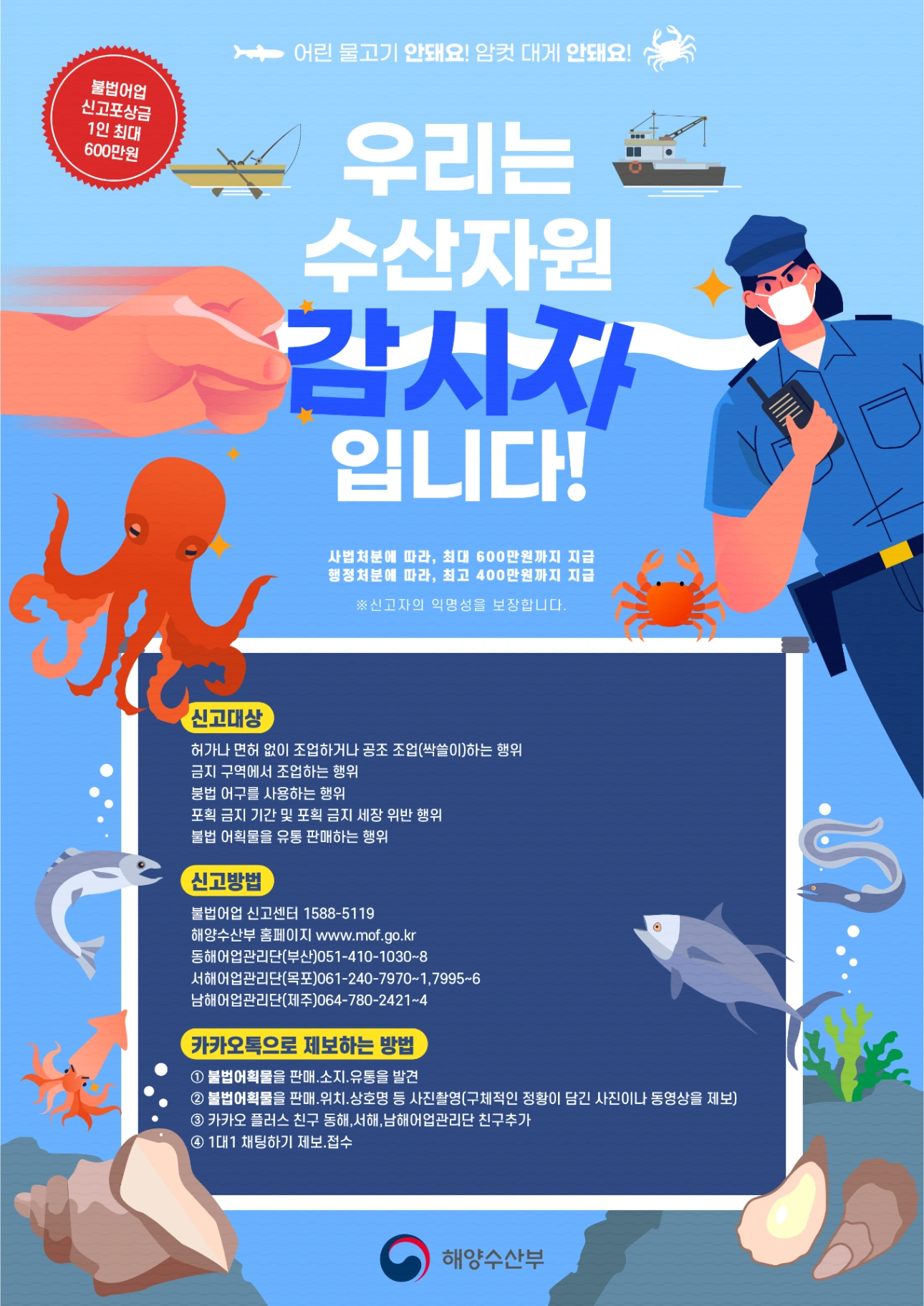 해양수산부 수산자원 감사자 포스터