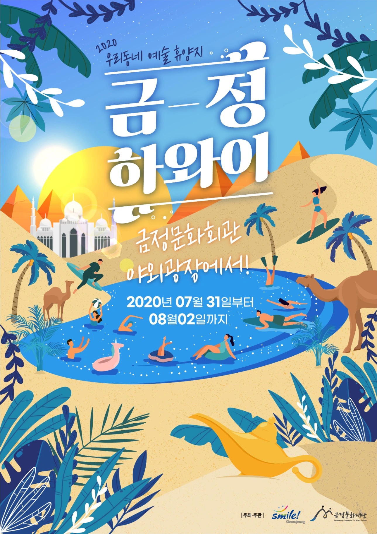 우리동네 예술휴양지 금정하와이 포스터