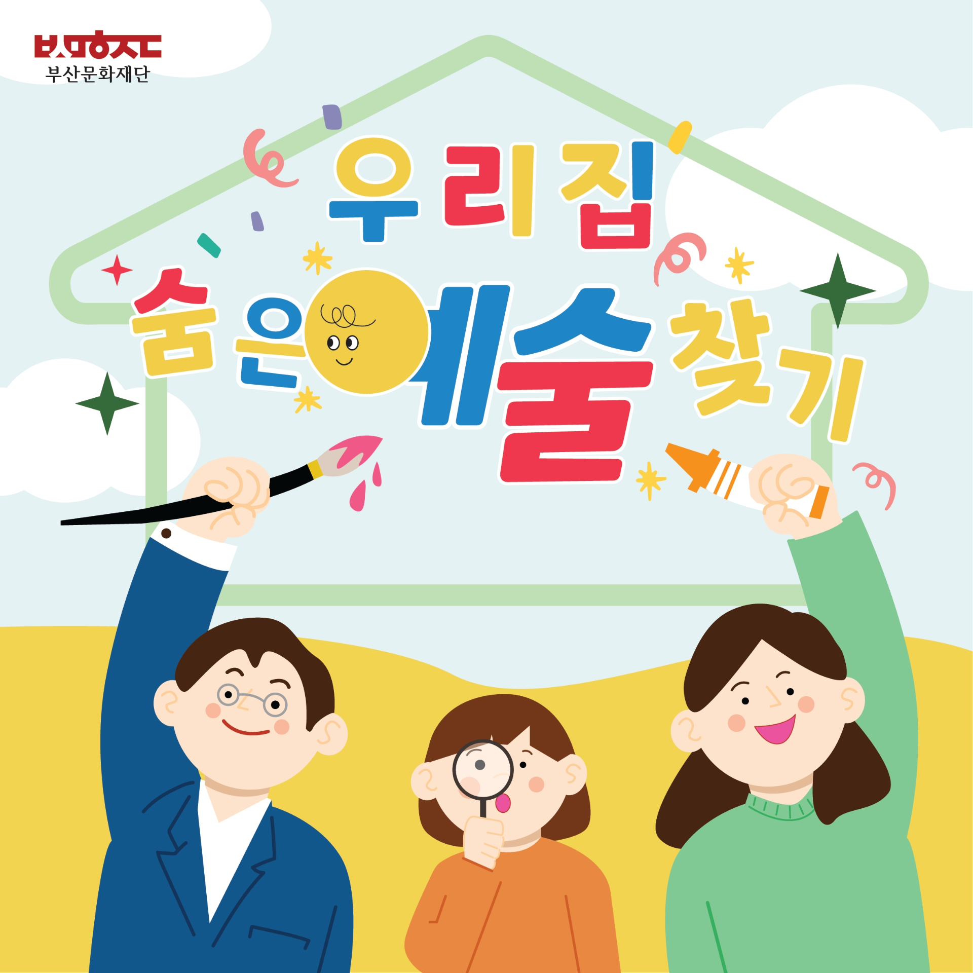 부산문화재단 우리집 숨은예술찾기 홍보물