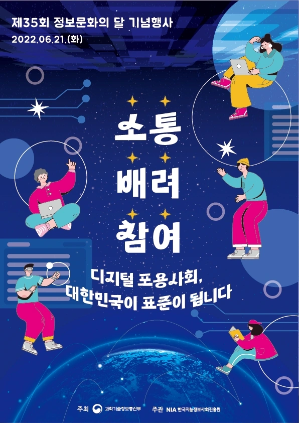 과학기술정보통신부 정보문화의날 포스터