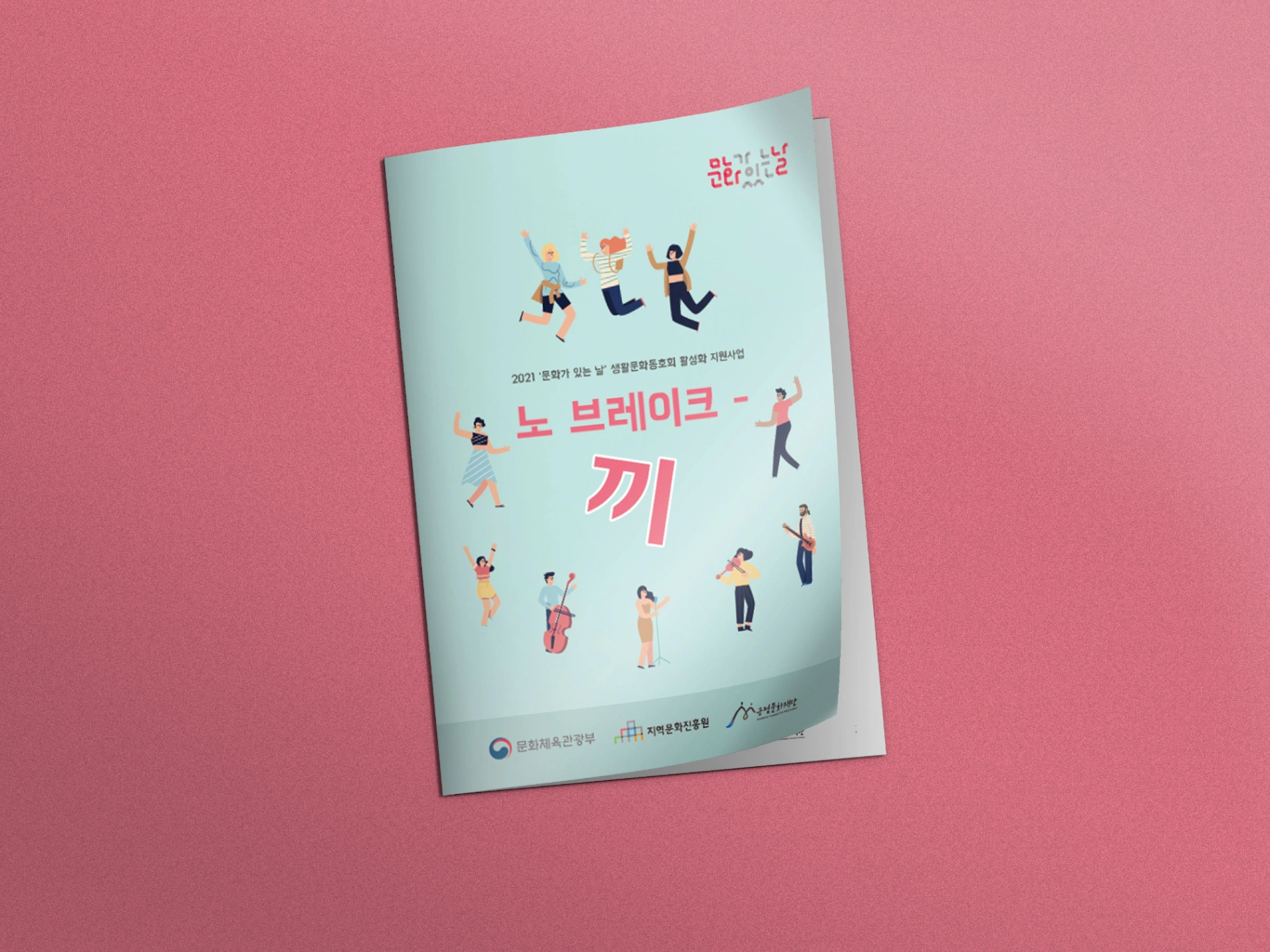 문화가있는날 노 브레이크끼 브로셔