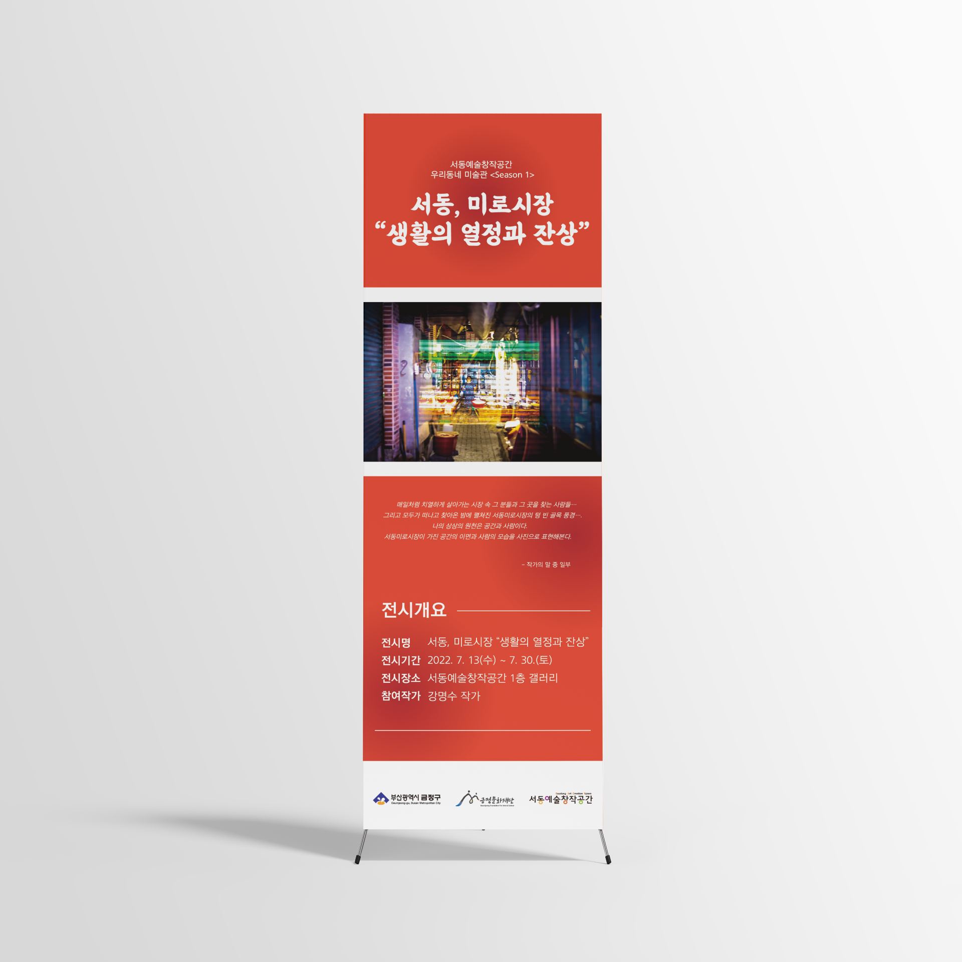 서동예술창작공간 사진전 홍보물