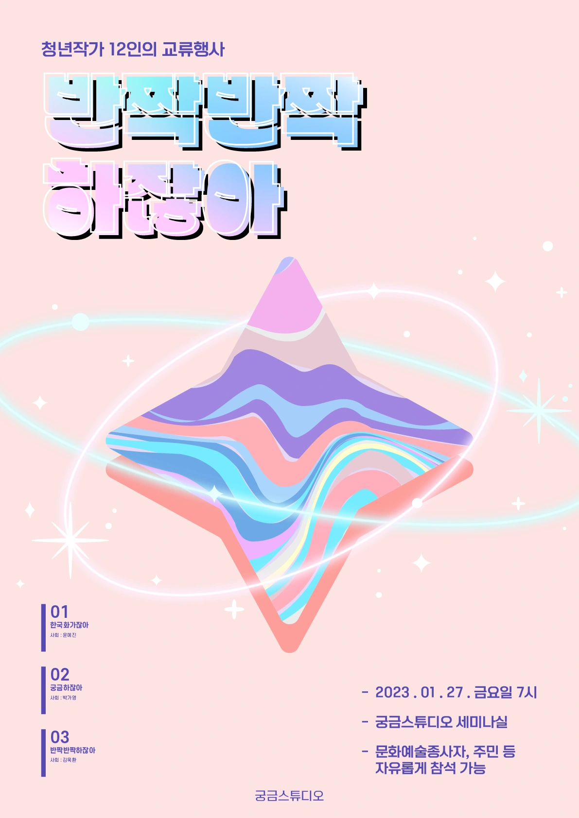 궁금스튜디오 '반짝반짝하잖아' 포스터