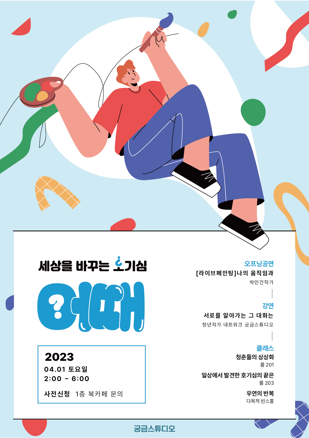 2023 궁금스튜디오 '세상을 바꾸는 호기심 어때?' 포스터