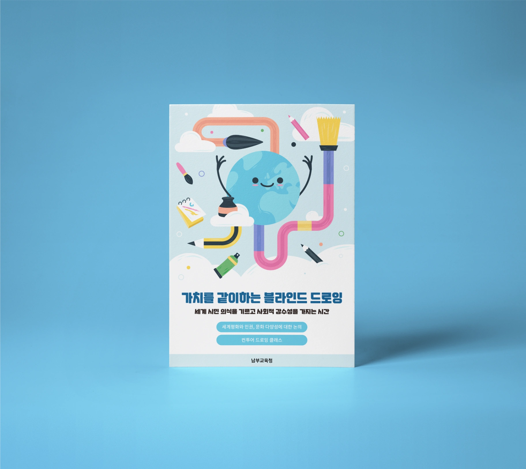 남부교육청 '가치를 같이하는 블라인드 드로잉' 포스터