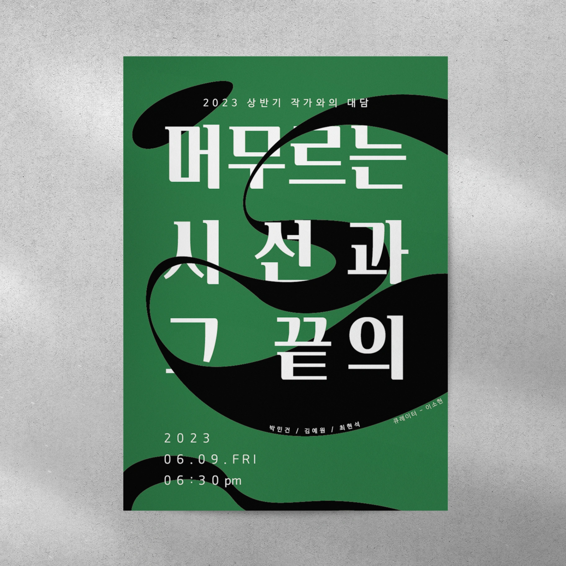 2023 상반기 작가와의 대담 '머무르는 시선과 그 끝의' 홍보물