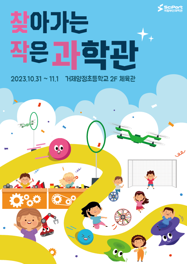 립부산과학관 찾아가는 작은 과학관 홍보물