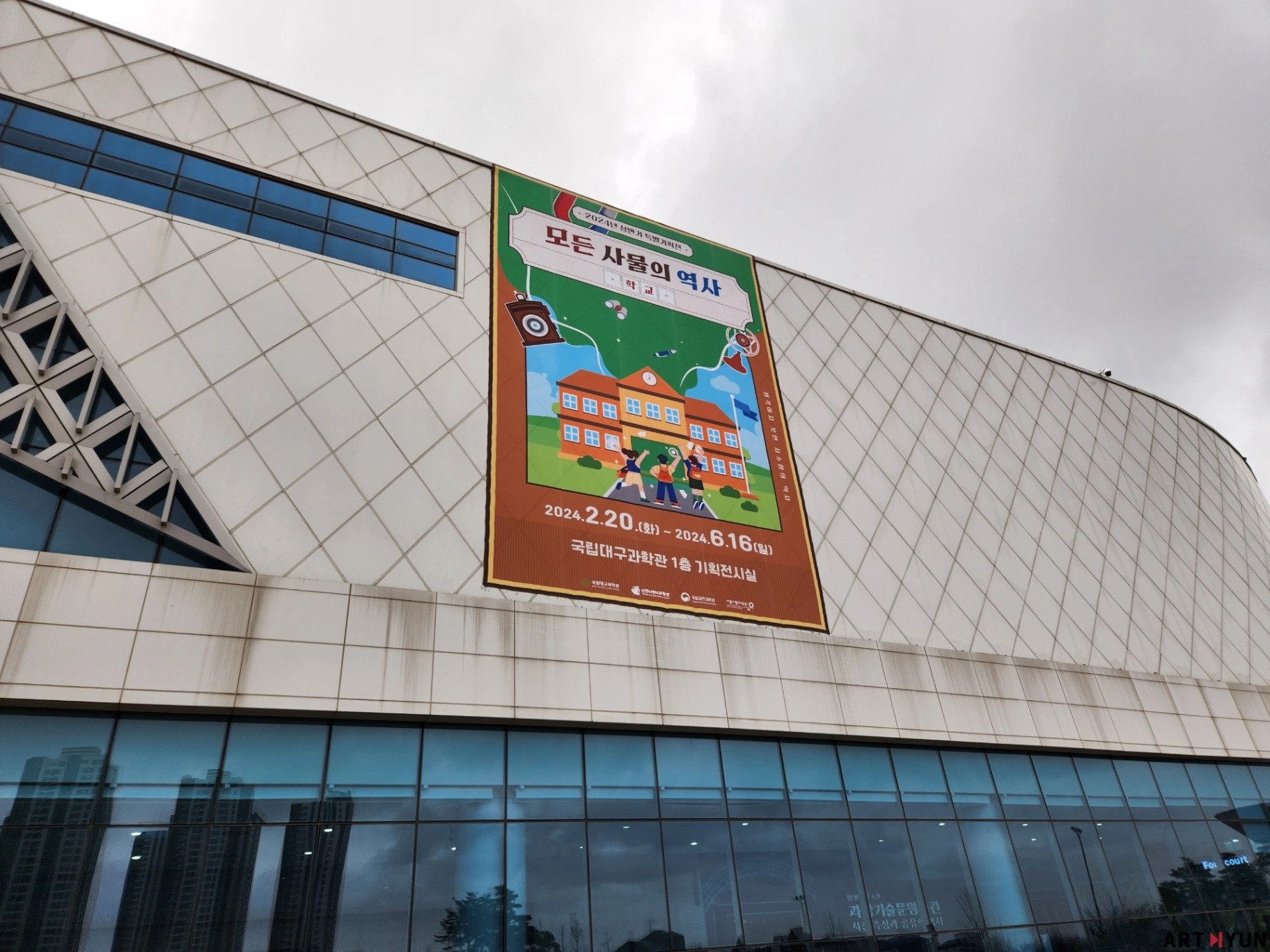 국립대구과학관 '모든 사물의 역사 : 학교' 전시