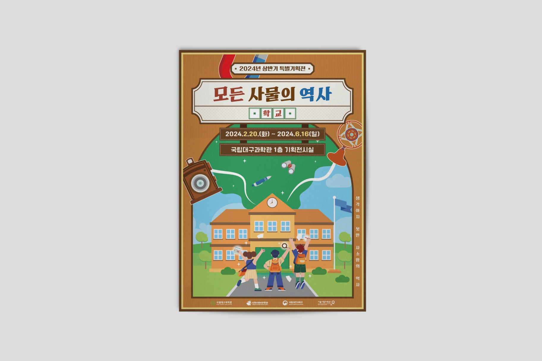 국립대구과학관 '모든 사물의 역사 : 학교' 홍보물